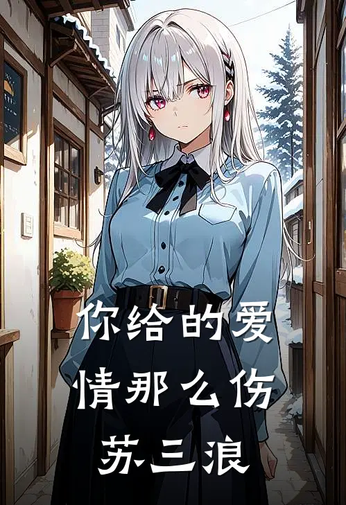你给的爱情那么伤苏三浪