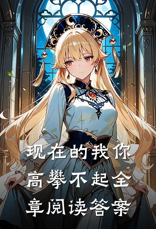 现在的我你高攀不起全章阅读答案