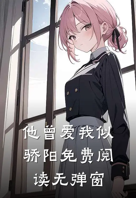 他曾爱我似骄阳免费阅读无弹窗