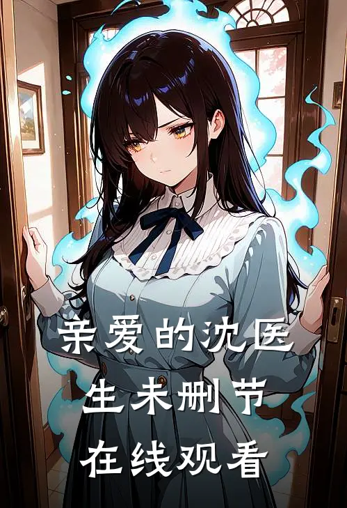 亲爱的沈医生未删节在线观看