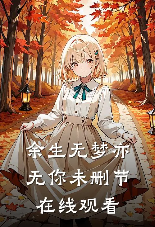 余生无梦亦无你未删节在线观看