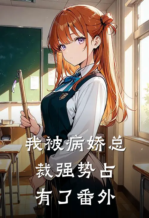 我被病娇总裁强势占有了番外