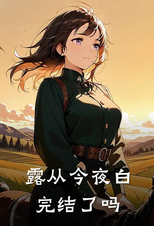 露从今夜白完结了吗
