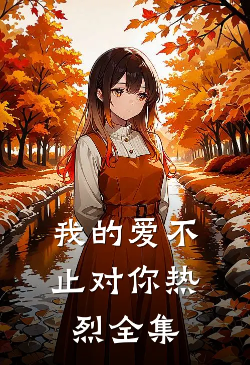 我的爱不止对你热烈全集