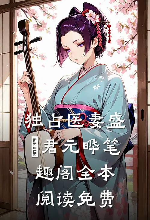 独占医妻盛玥君元晔笔趣阁全本阅读免费