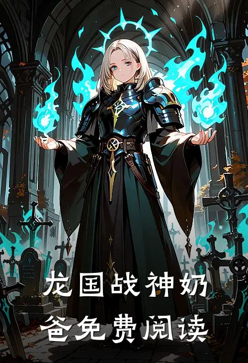 龙国战神奶爸免费阅读