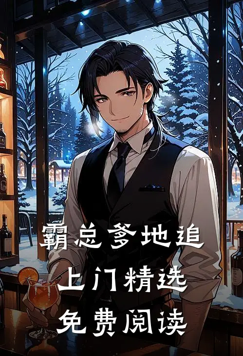 霸总爹地追上门精选免费阅读