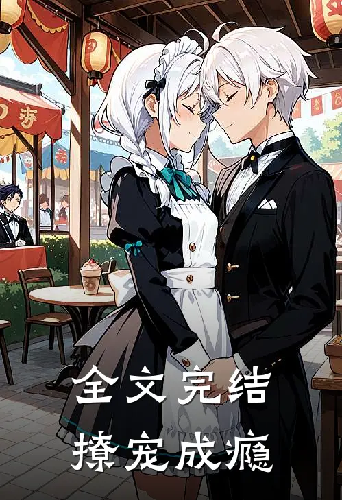全文完结撩宠成瘾