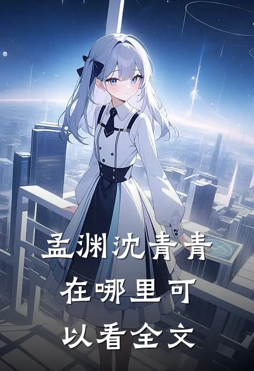 孟渊沈青青在哪里可以看全文