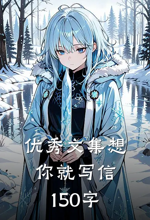 优秀文集想你就写信150字