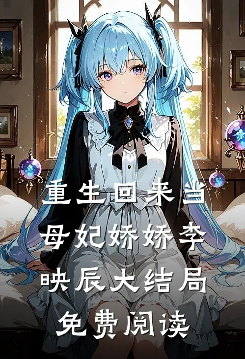 重生回来当母妃娇娇李映辰大结局免费阅读