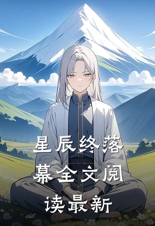 星辰终落幕全文阅读最新