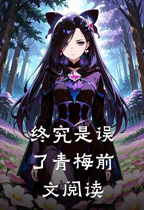 终究是误了青梅前文阅读