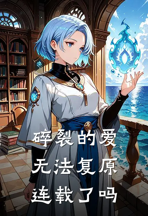 碎裂的爱无法复原连载了吗