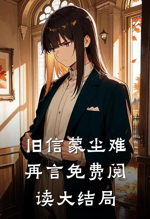 旧信蒙尘难再言免费阅读大结局