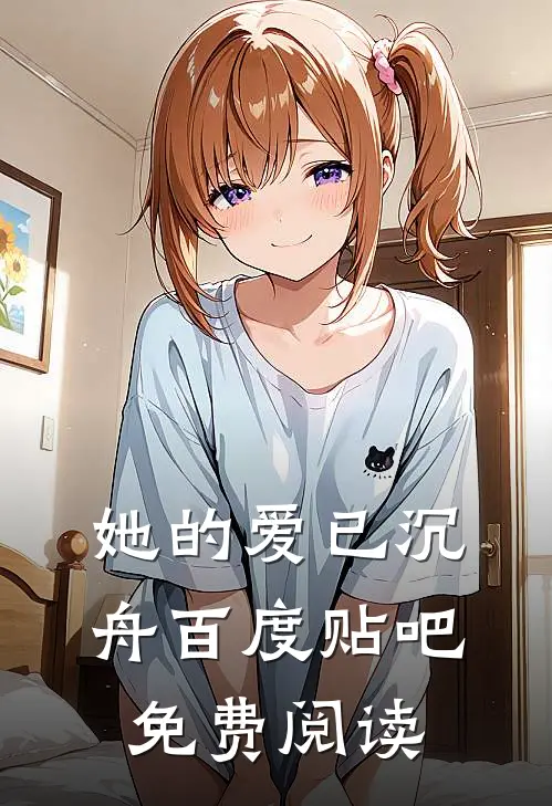 她的爱已沉舟百度贴吧免费阅读