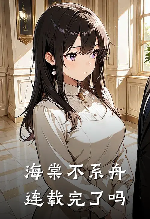 海棠不系舟连载完了吗