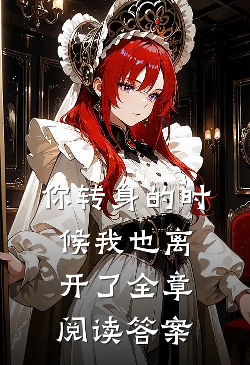 你转身的时候我也离开了全章阅读答案