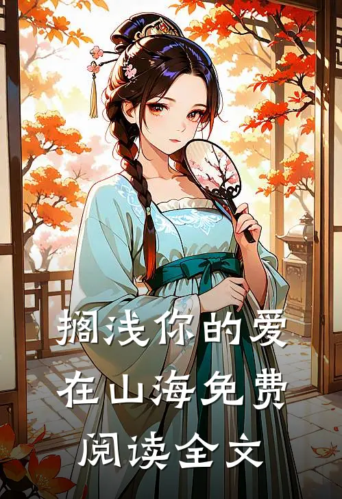 搁浅你的爱在山海免费阅读全文