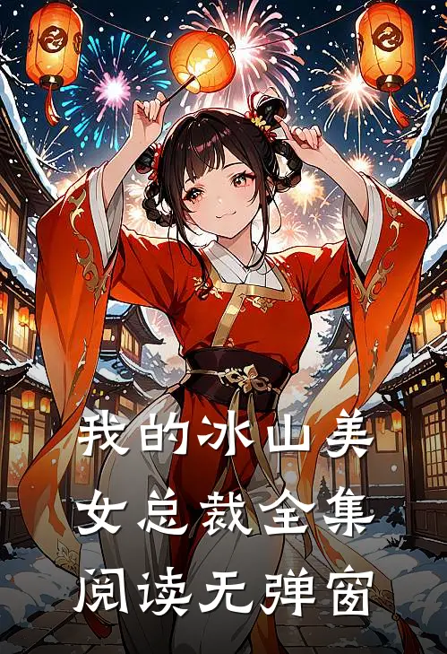 我的冰山美女总裁全集阅读无弹窗