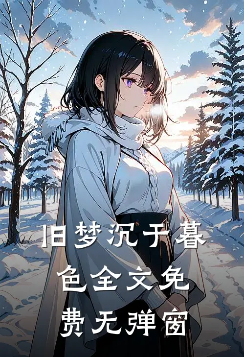旧梦沉于暮色全文免费无弹窗