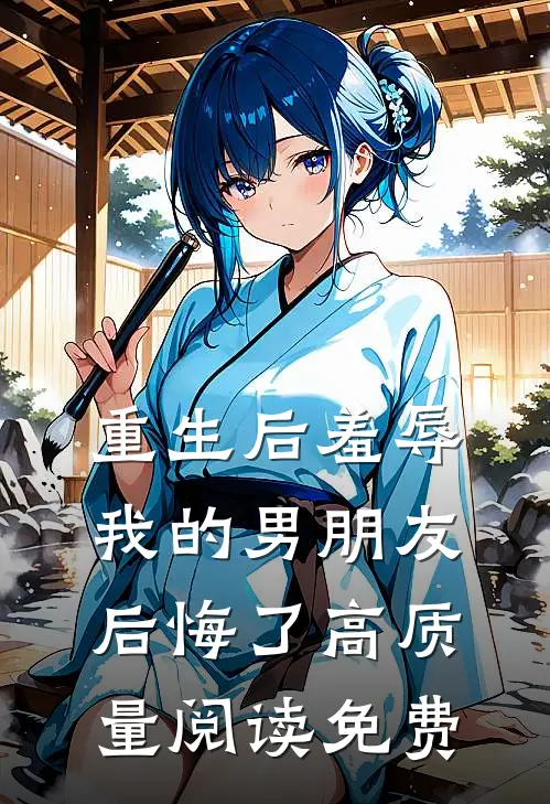 重生后羞辱我的男朋友后悔了高质量阅读免费