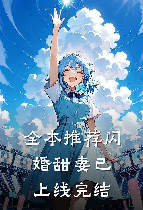 全本推荐闪婚甜妻已上线完结