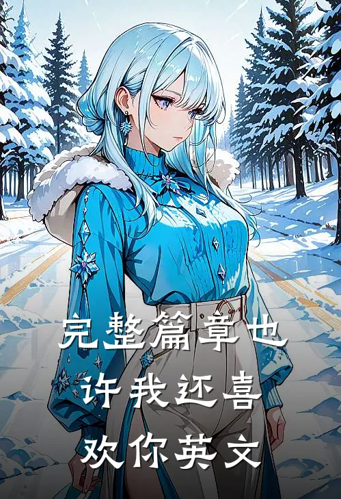 完整篇章也许我还喜欢你英文