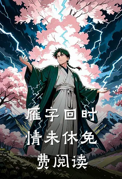雁字回时情未休免费阅读