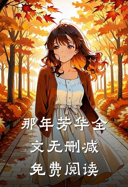 那年芳华全文无删减免费阅读