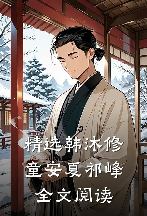 精选韩沐修童安夏祁峰全文阅读
