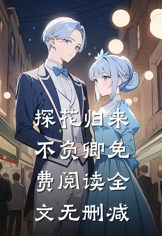 探花归来不负卿免费阅读全文无删减
