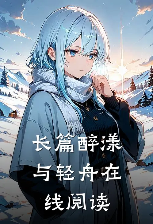 长篇醉漾与轻舟在线阅读