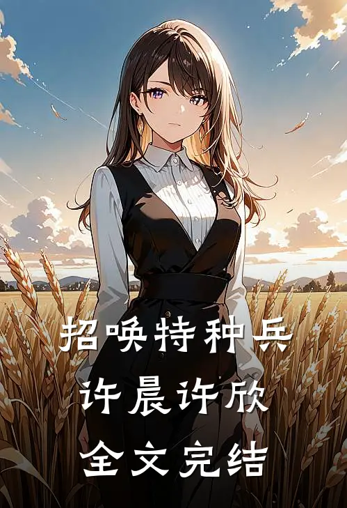 招唤特种兵许晨许欣全文完结