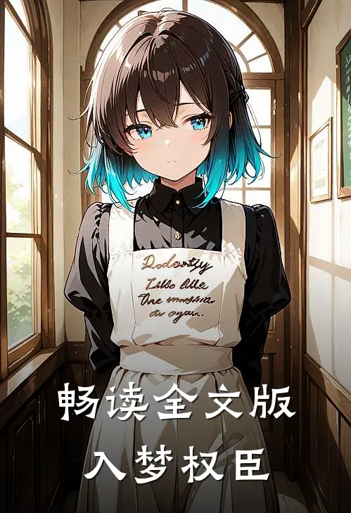 畅读全文版入梦权臣