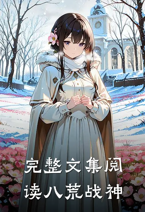 完整文集阅读八荒战神