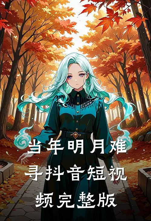 当年明月难寻抖音短视频完整版