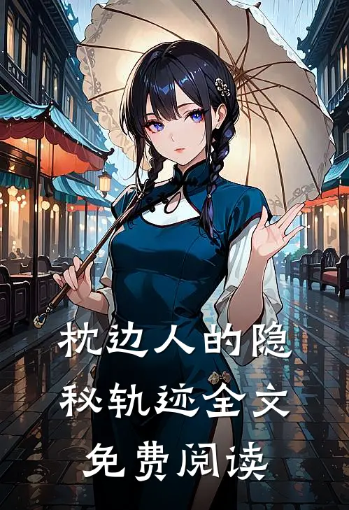 枕边人的隐秘轨迹全文免费阅读