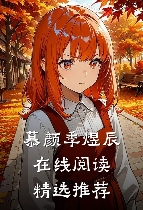 慕颜季煜辰在线阅读精选推荐