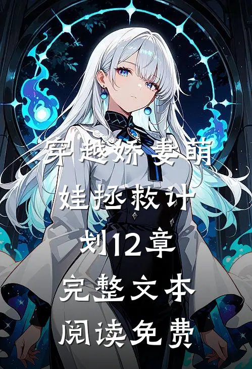 穿越娇妻萌娃拯救计划 12章完整文本阅读免费