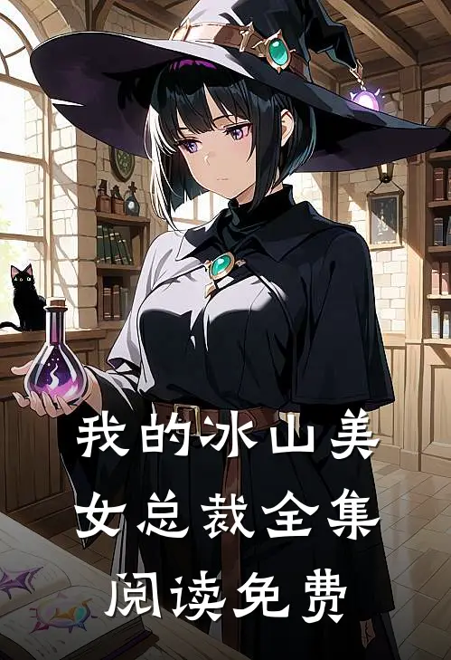 我的冰山美女总裁全集阅读免费