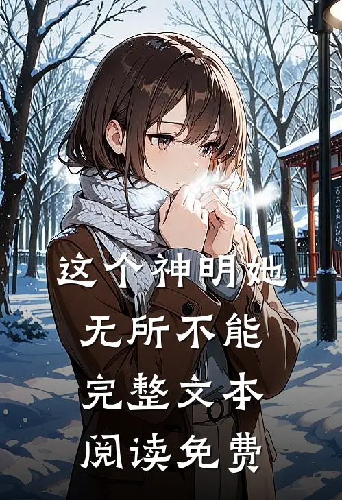 这个神明她无所不能完整文本阅读免费