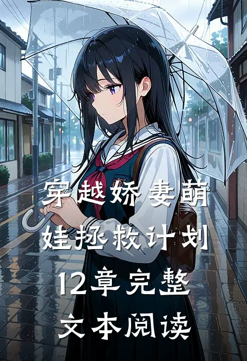 穿越娇妻萌娃拯救计划 12章完整文本阅读