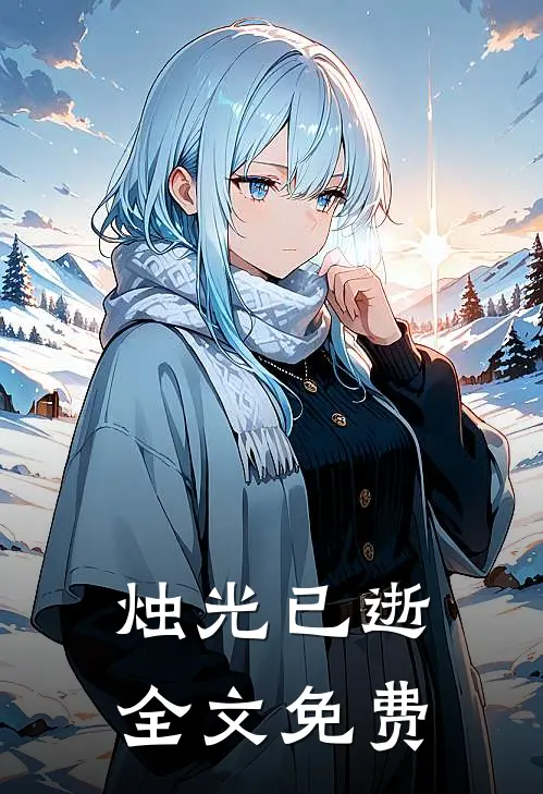 烛光已逝全文免费