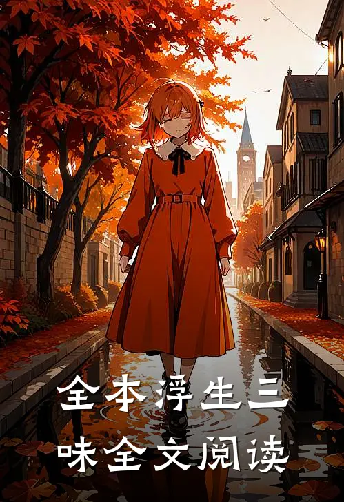 全本浮生三味全文阅读