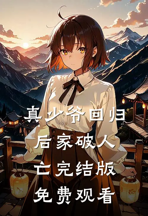 真少爷回归后家破人亡完结版免费观看