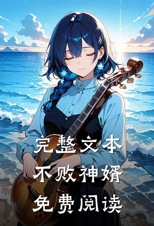 完整文本不败神婿免费阅读