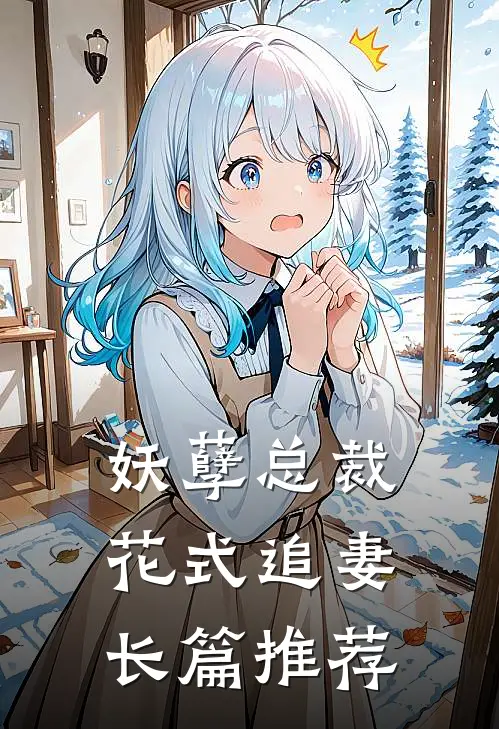 妖孽总裁花式追妻长篇推荐