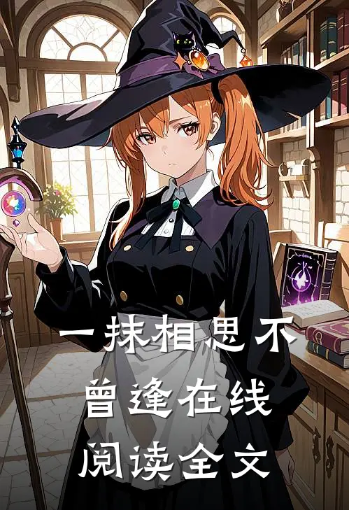 一抹相思不曾逢在线阅读全文