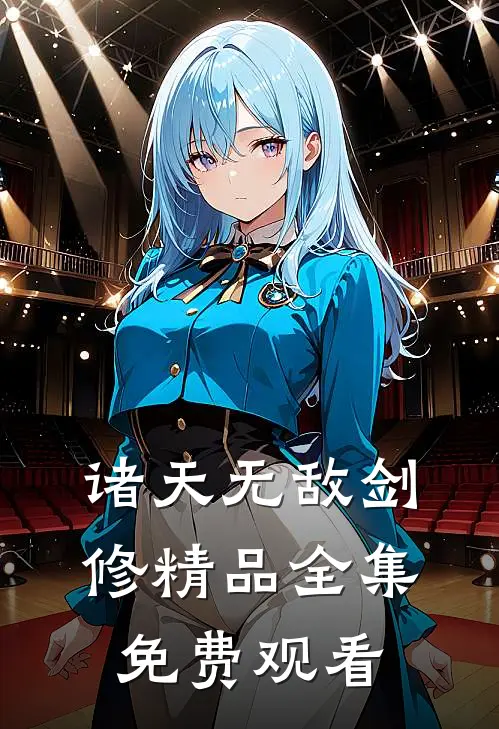 诸天无敌剑修精品全集免费观看